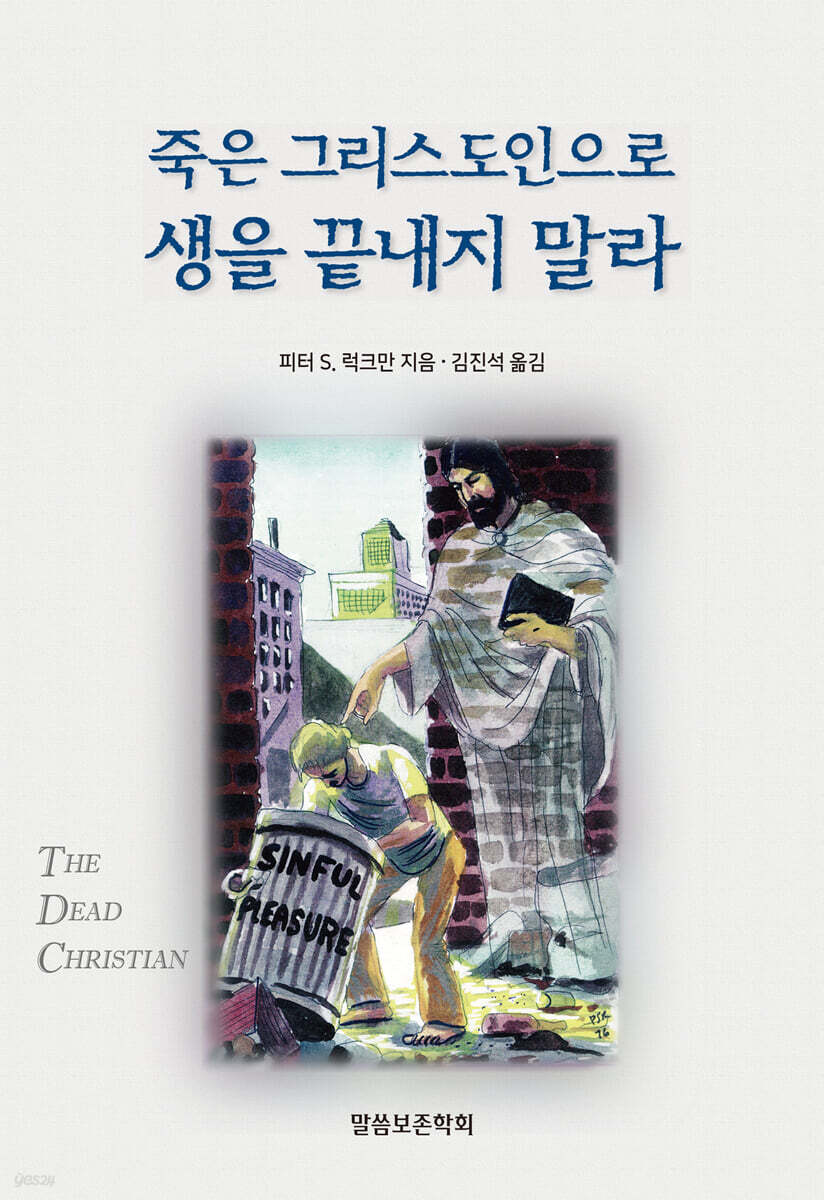 죽은 그리스도인으로 생을 끝내지 말라