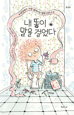 내 똥이 말을 걸었다