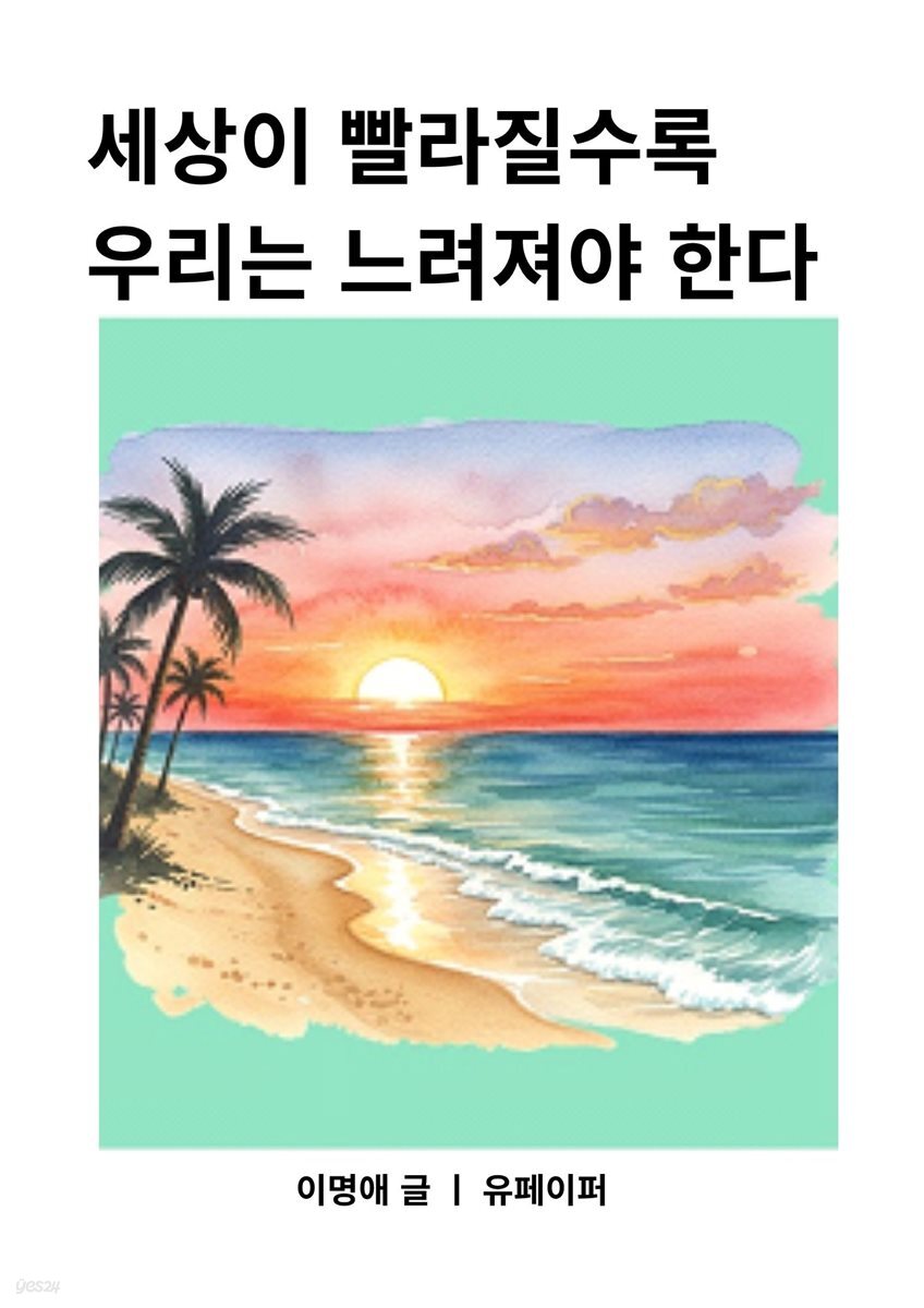 세상이 빨라질수록 우리는 느려져야 한다