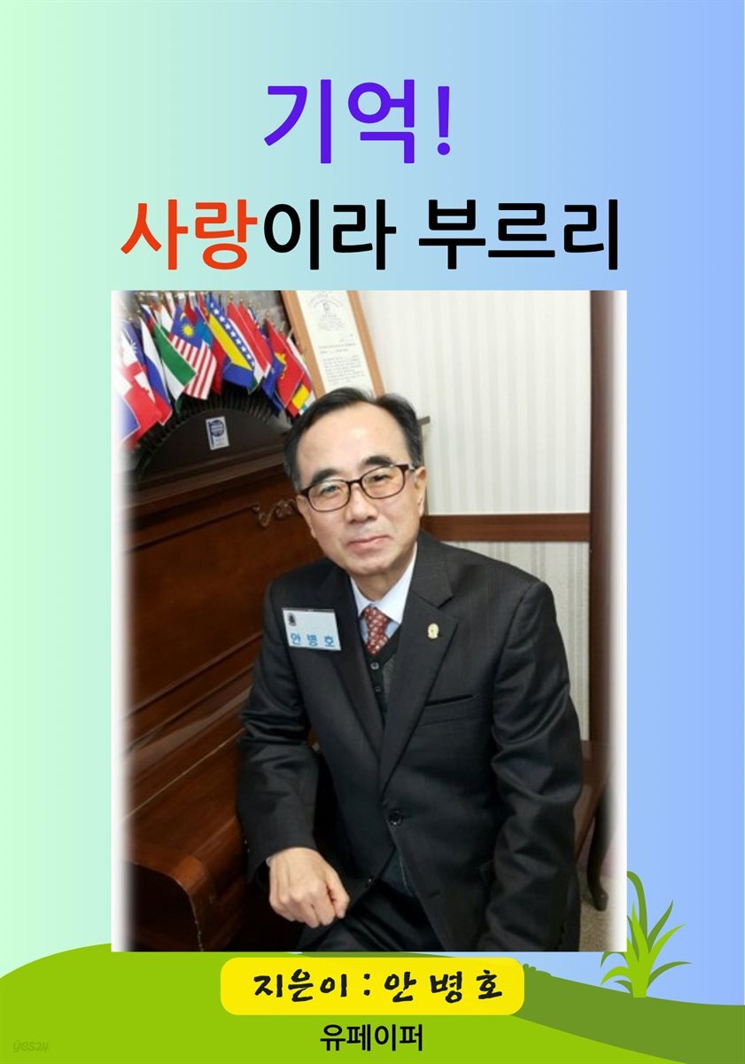 기억, 사랑이라 부르리!