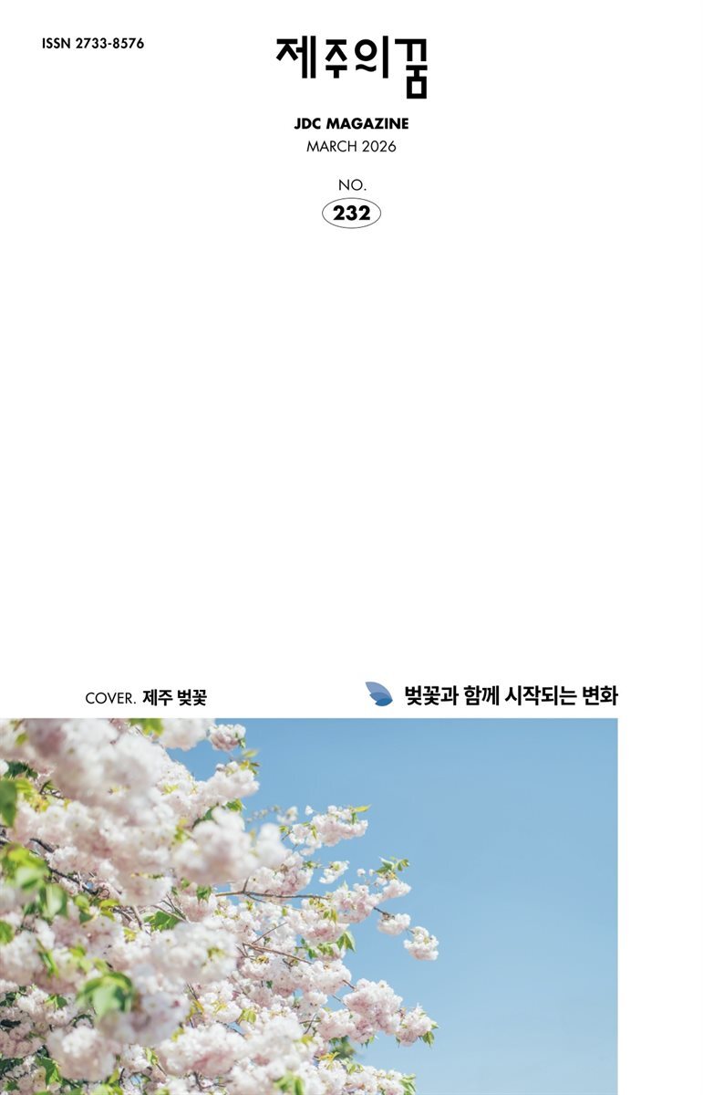 JDC 전자사보 <제주의 꿈> 2026년 3월호