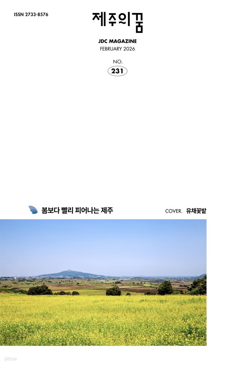 JDC 전자사보 <제주의 꿈> 2026년 2월호