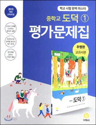 중학교 도덕 1 평가문제집 추병완 교과서편 (2020년용) - 2015 개정 교육과정