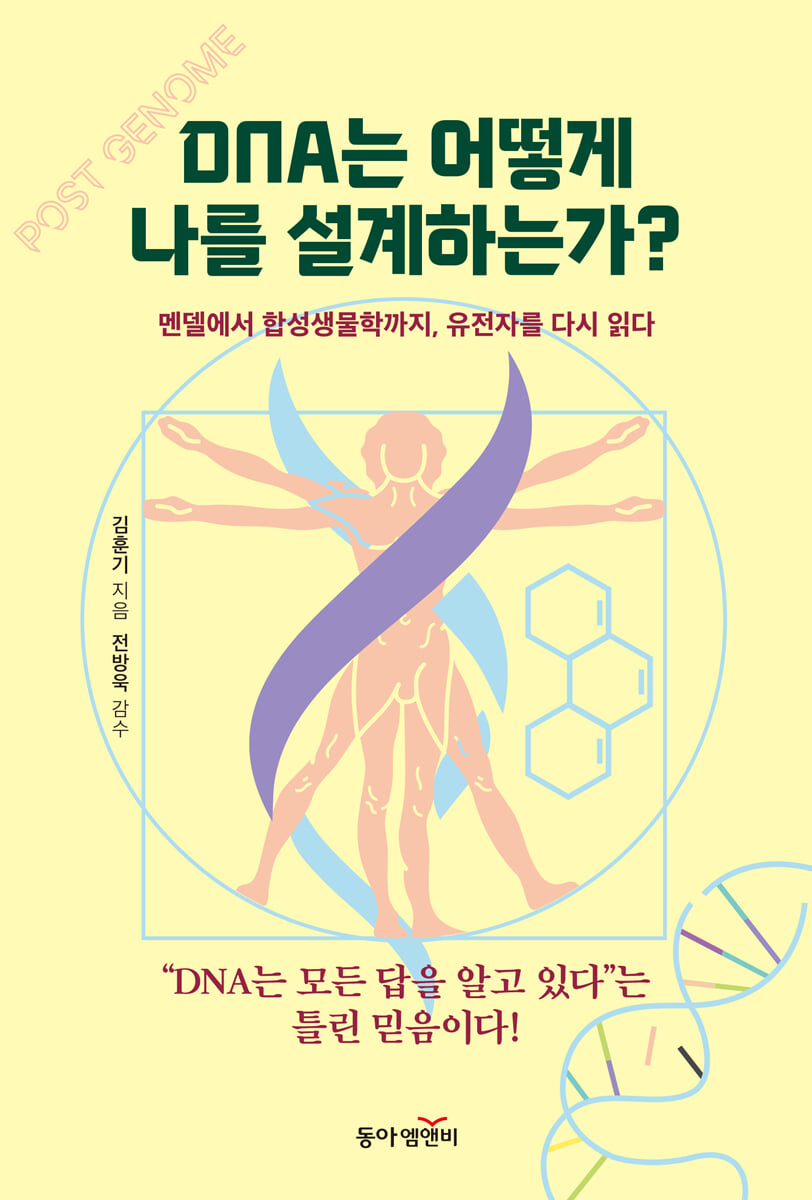 DNA는 어떻게 나를 설계하는가?