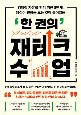 한 권의 재테크 수업