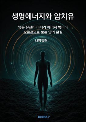 생명에너지와 암치유