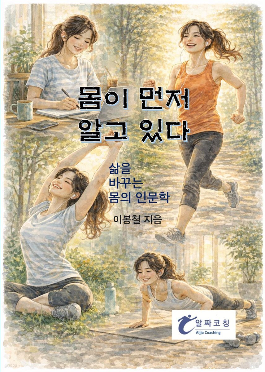 몸이 먼저 알고 있다