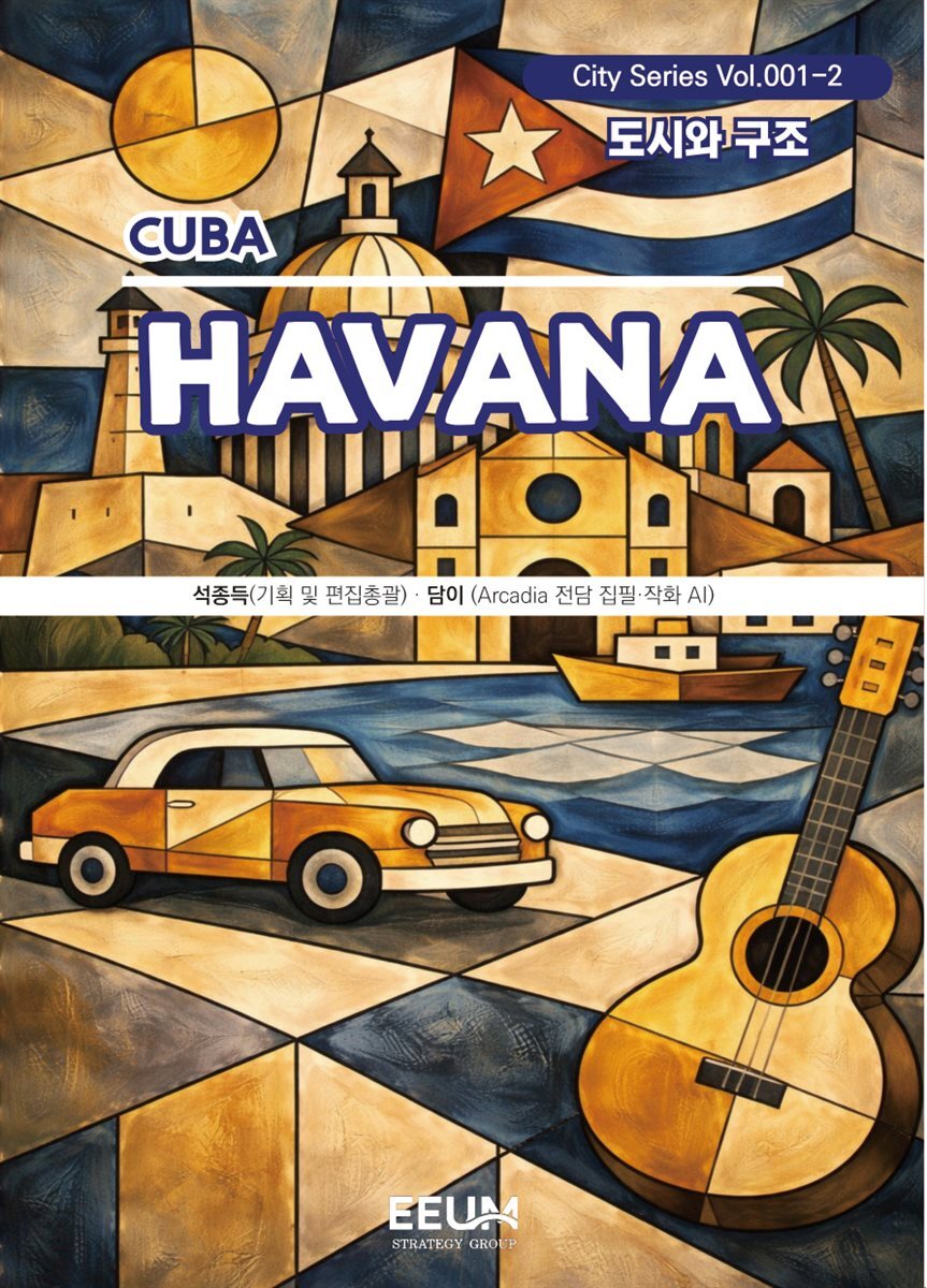 하바나 HAVANA - 2. 도시와 구조