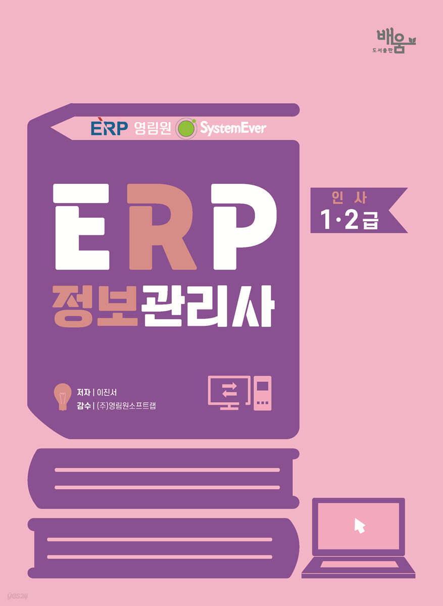 2026 영림원SystemEver  ERP정보관리사 생산1·2급