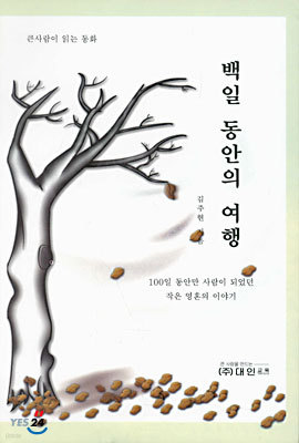 백일 동안의 여행