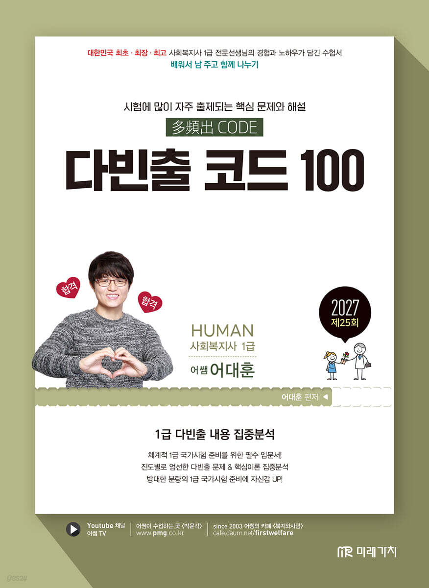 2027 HUMAN 사회복지사 1급 다빈출 코드 100