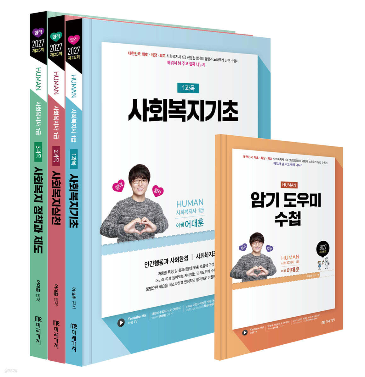 2027 HUMAN 사회복지사 1급 이론서