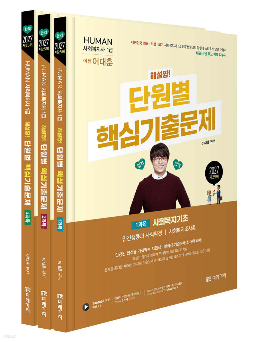 2027 HUMAN 사회복지사 1급 해설짱! 단원별 핵심기출문제