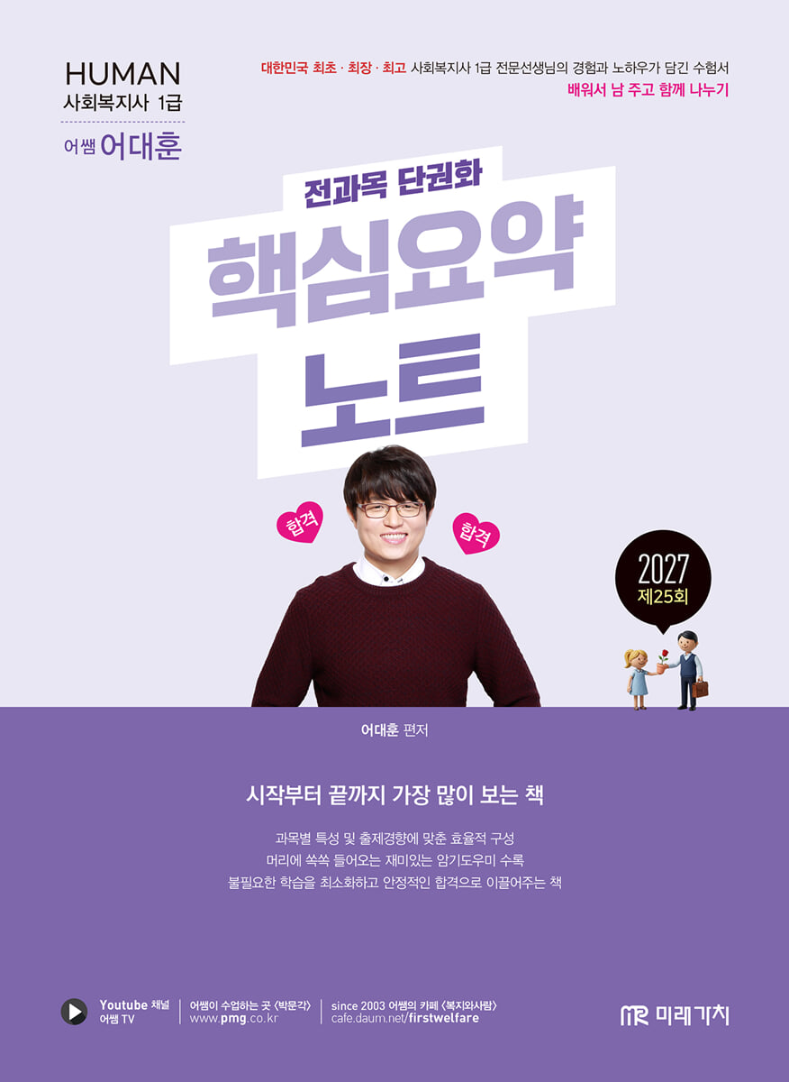 2027 HUMAN 사회복지사 1급 핵심요약노트