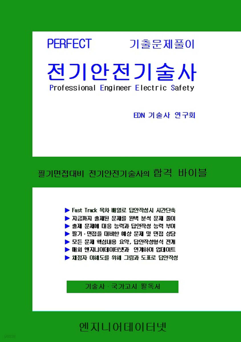 PERFECT 전기안전기술사