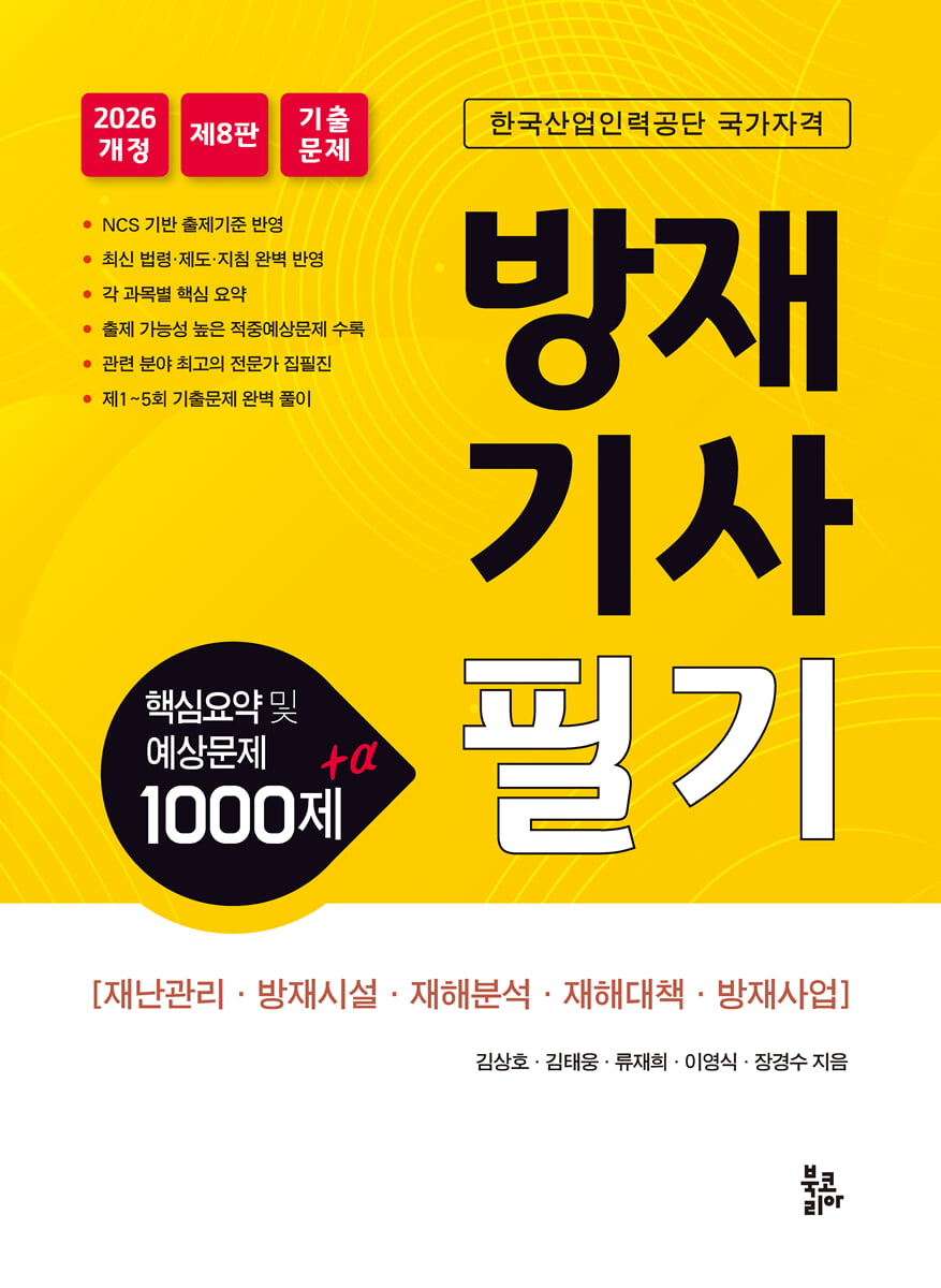 2026 방재기사 필기 (핵심요약 및 예상문제 1000제+α)