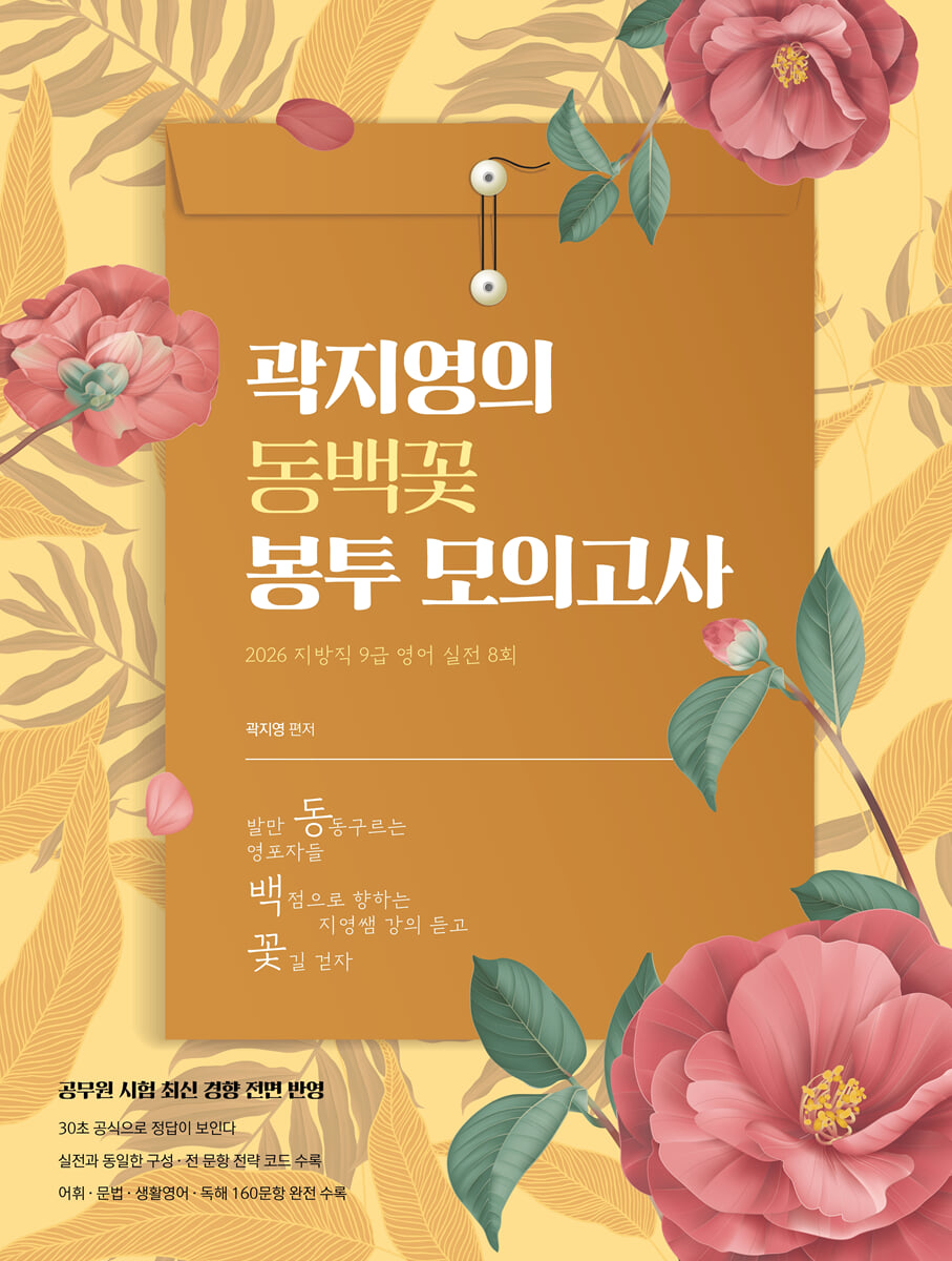 2026 곽지영의 동백꽃 봉투 모의고사