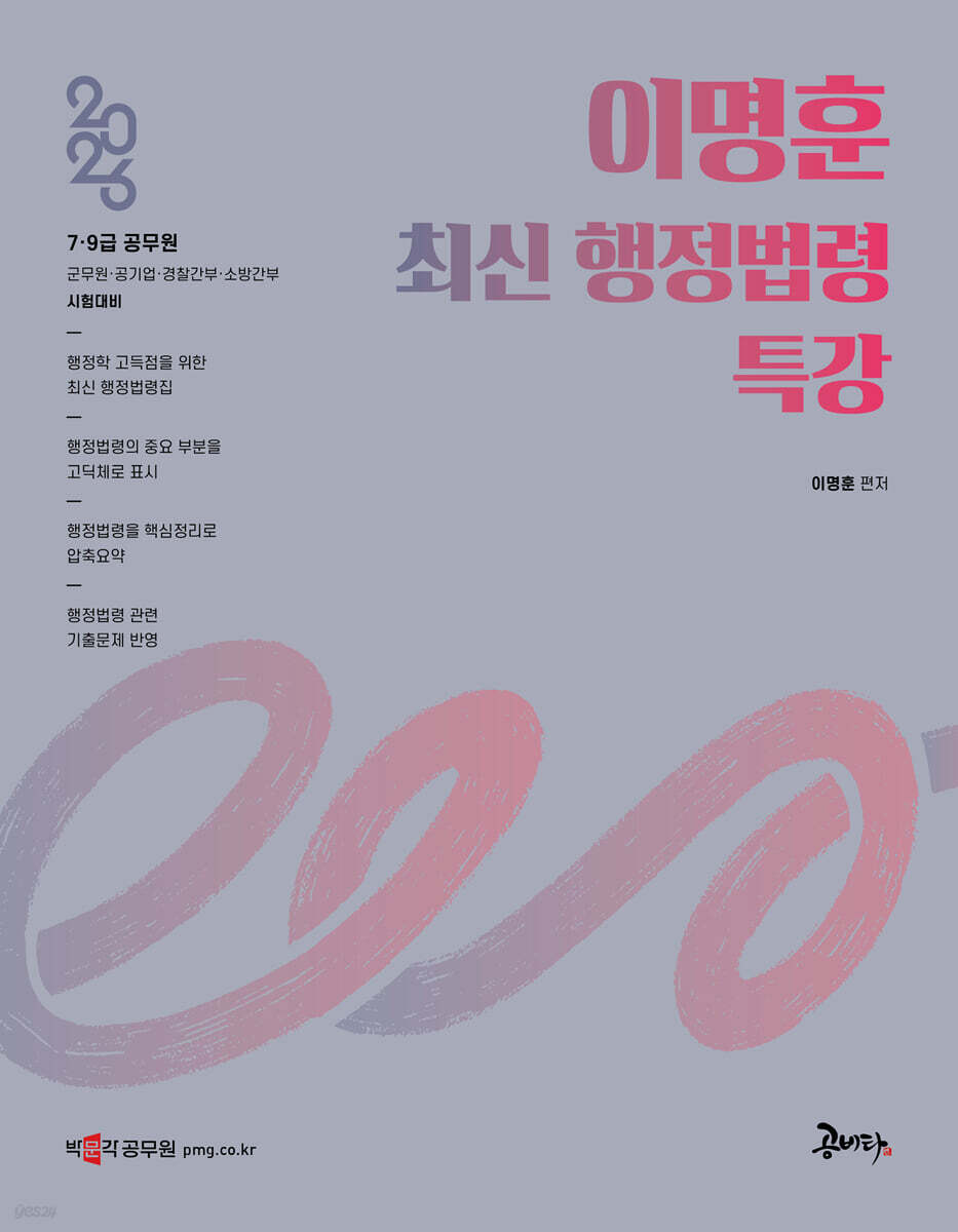 2026 이명훈 최신 행정법령 특강