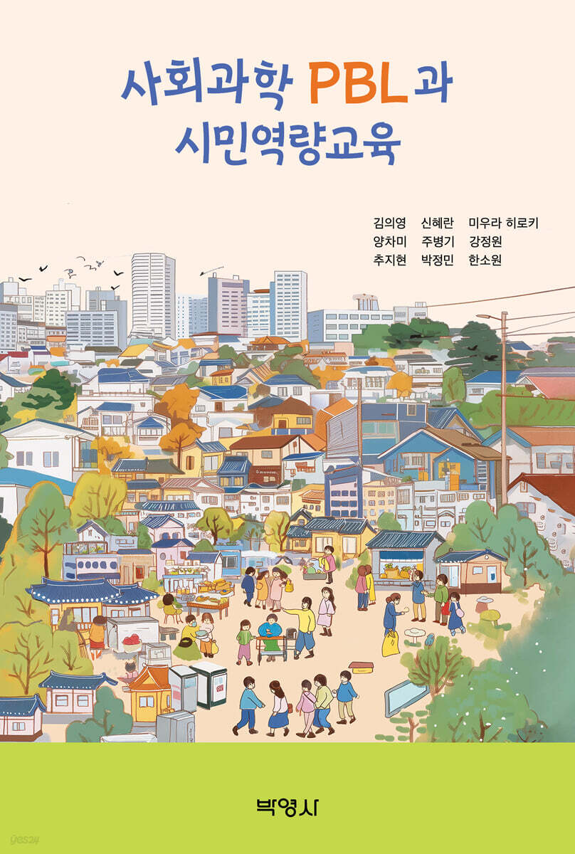 사회과학 PBL과 시민역량교육