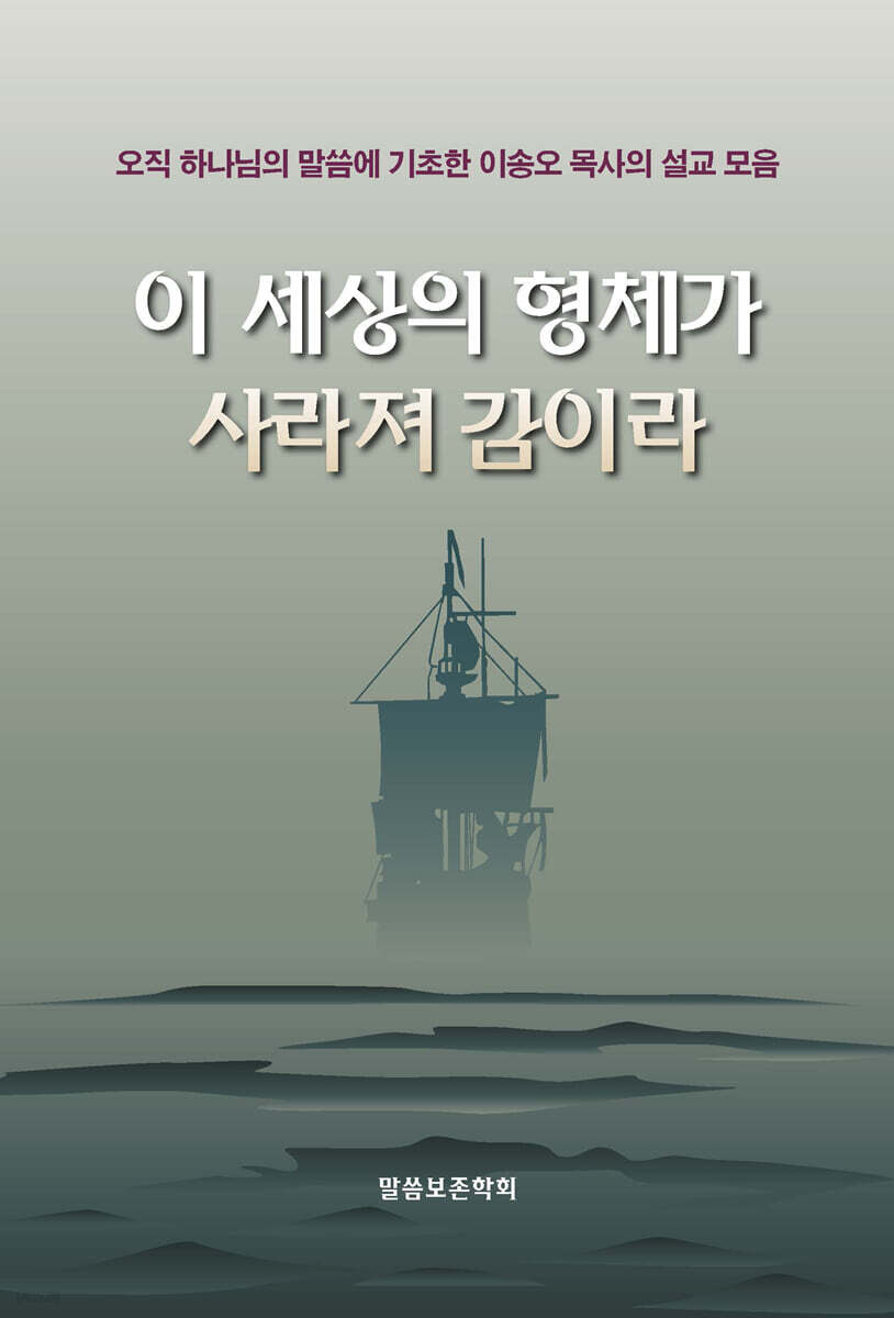 이 세상의 형체가 사라져 감이라