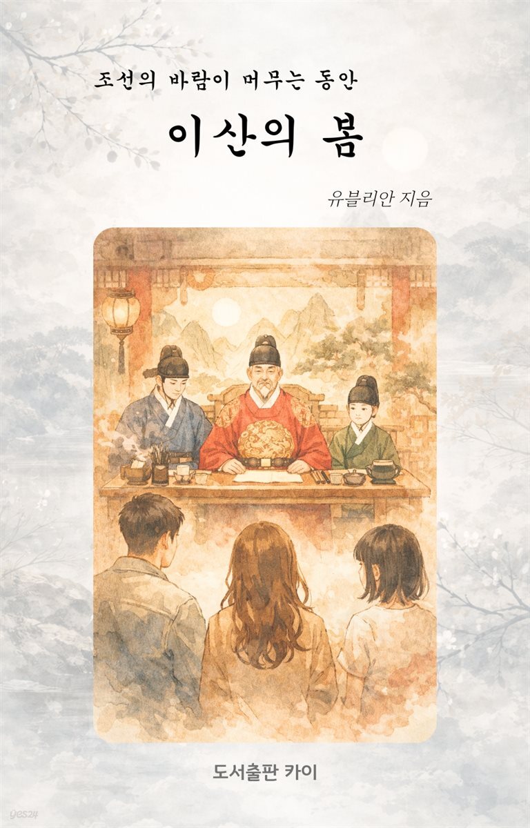조선의 바람이 머무는 동안(이산의 봄)
