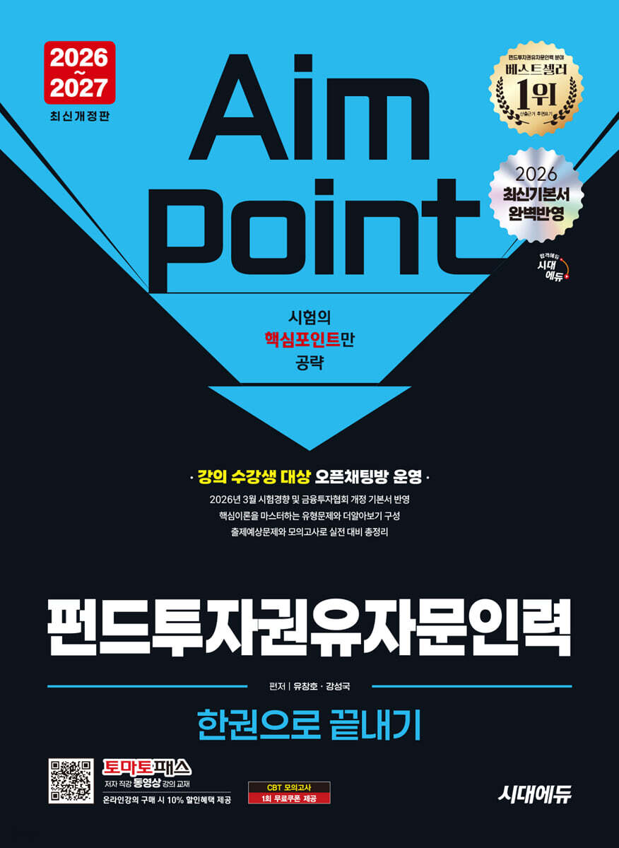2026~2027 시대에듀 펀드투자권유자문인력 한권으로 끝내기