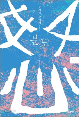 분노 1