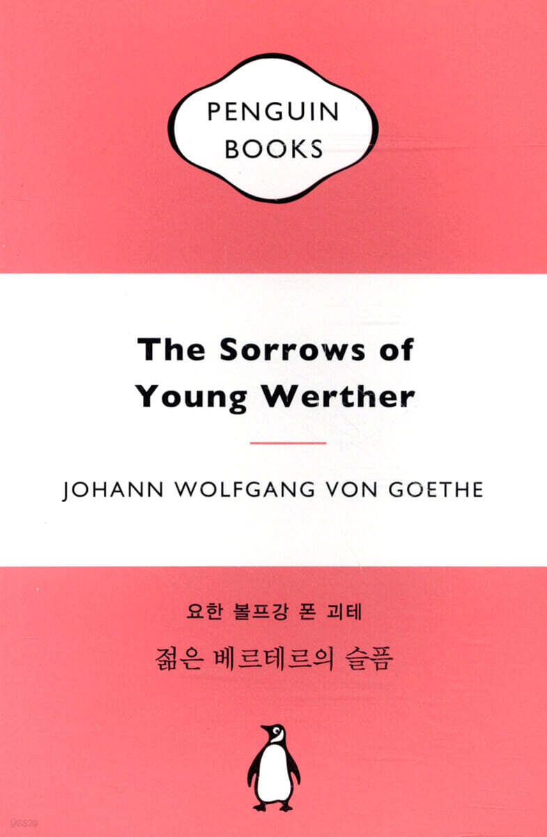 젊은 베르테르의 슬픔