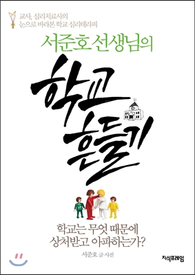 서준호 선생님의 학교흔들기