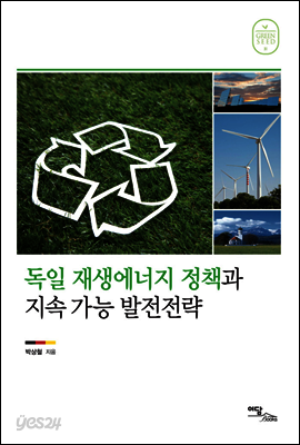 독일 재생에너지 정책과 지속 가능 발전전략
