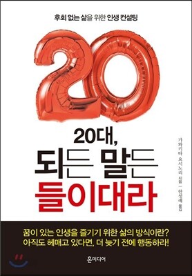 20대, 되든 말든 들이대라