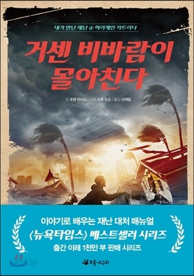 거센 비바람이 몰아친다