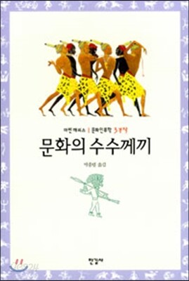 문화의 수수께끼