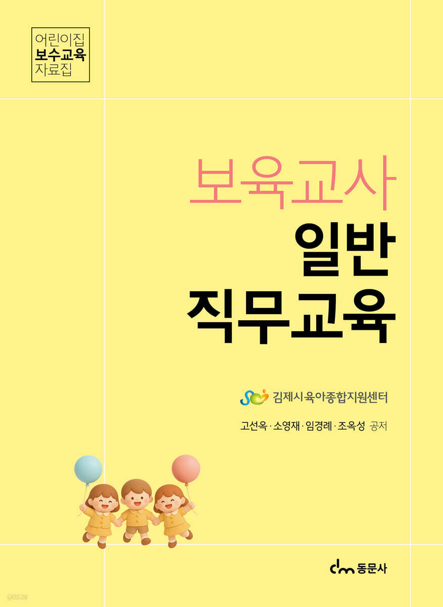 보육교사 일반직무교육