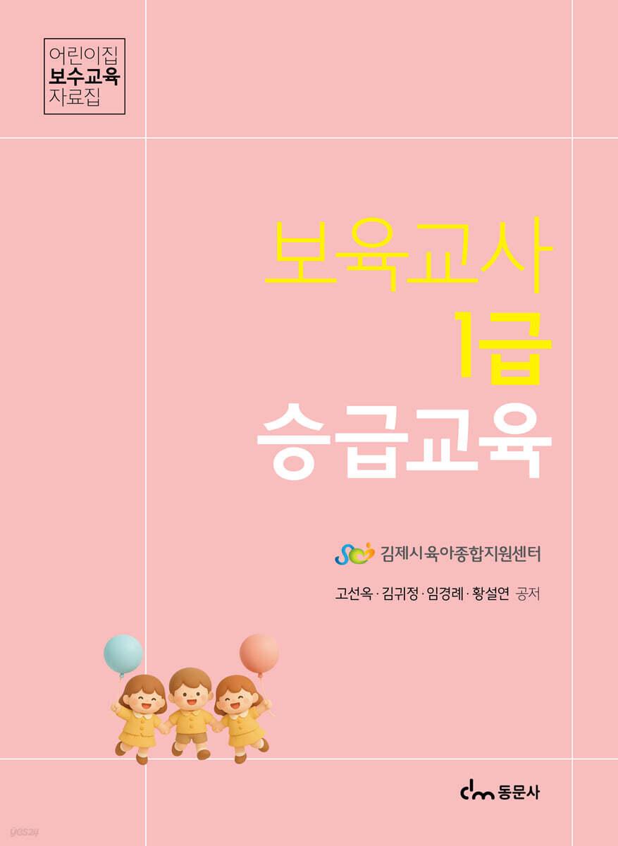보육교사 1급 승급교육
