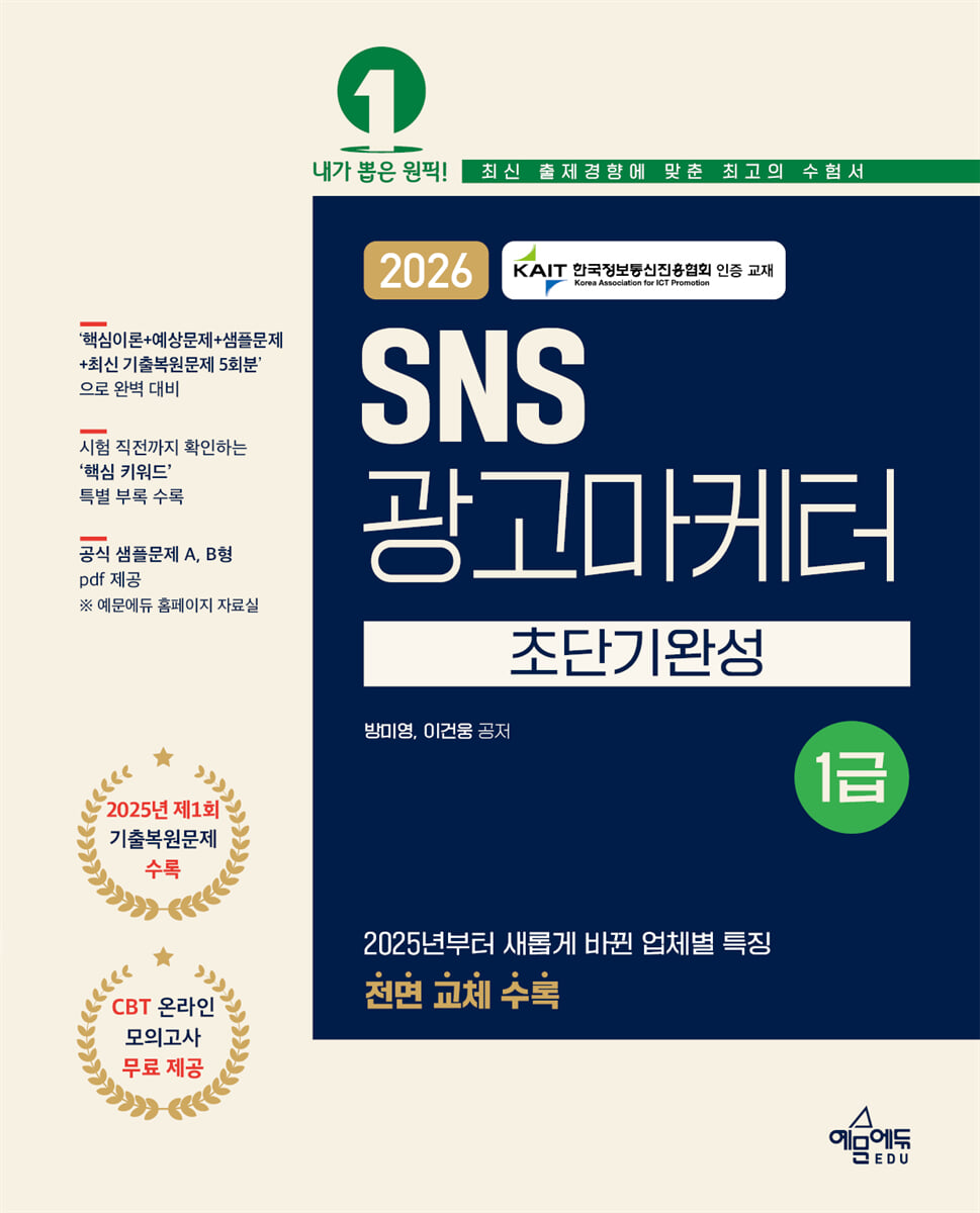 2026 SNS광고마케터 1급