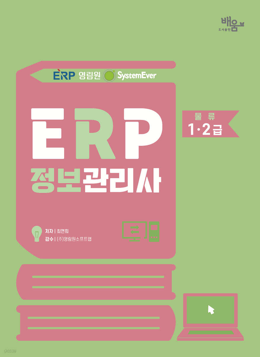 2026 영림원SystemEver ERP정보관리사 물류 1·2급