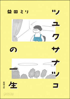 ツユクサナツコの一生