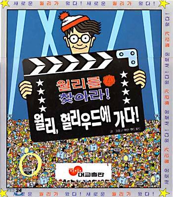 월리를 찾아라 4
