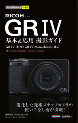 RICOH GRⅣ基本&應用撮影ガイド