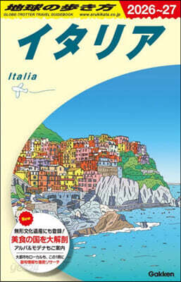 地球の歩き方 イタリア 2026~2027