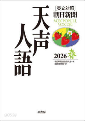英文対照 天声人語2026春Vol.224