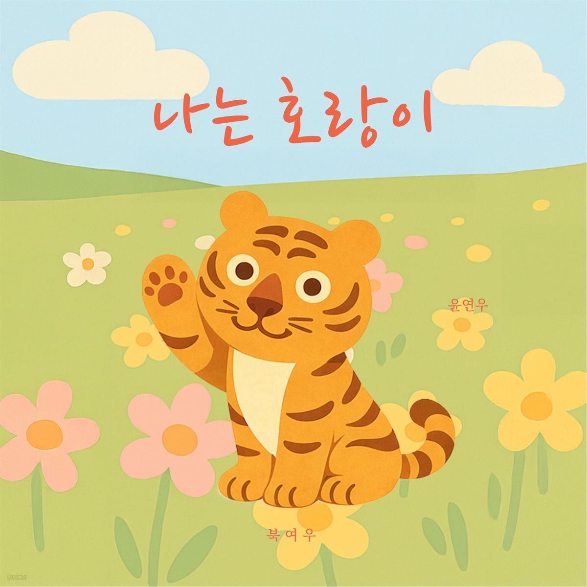 나는 호랑이