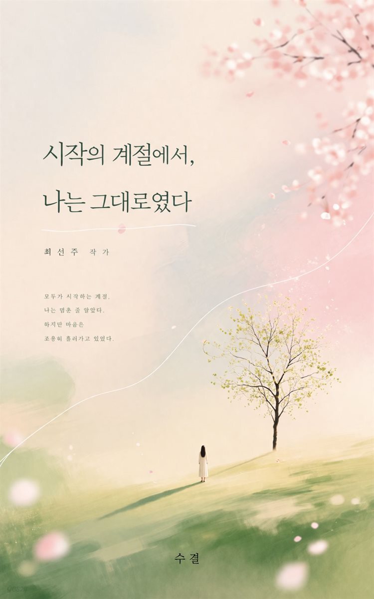 시작의 계절에서, 나는 그대로였다