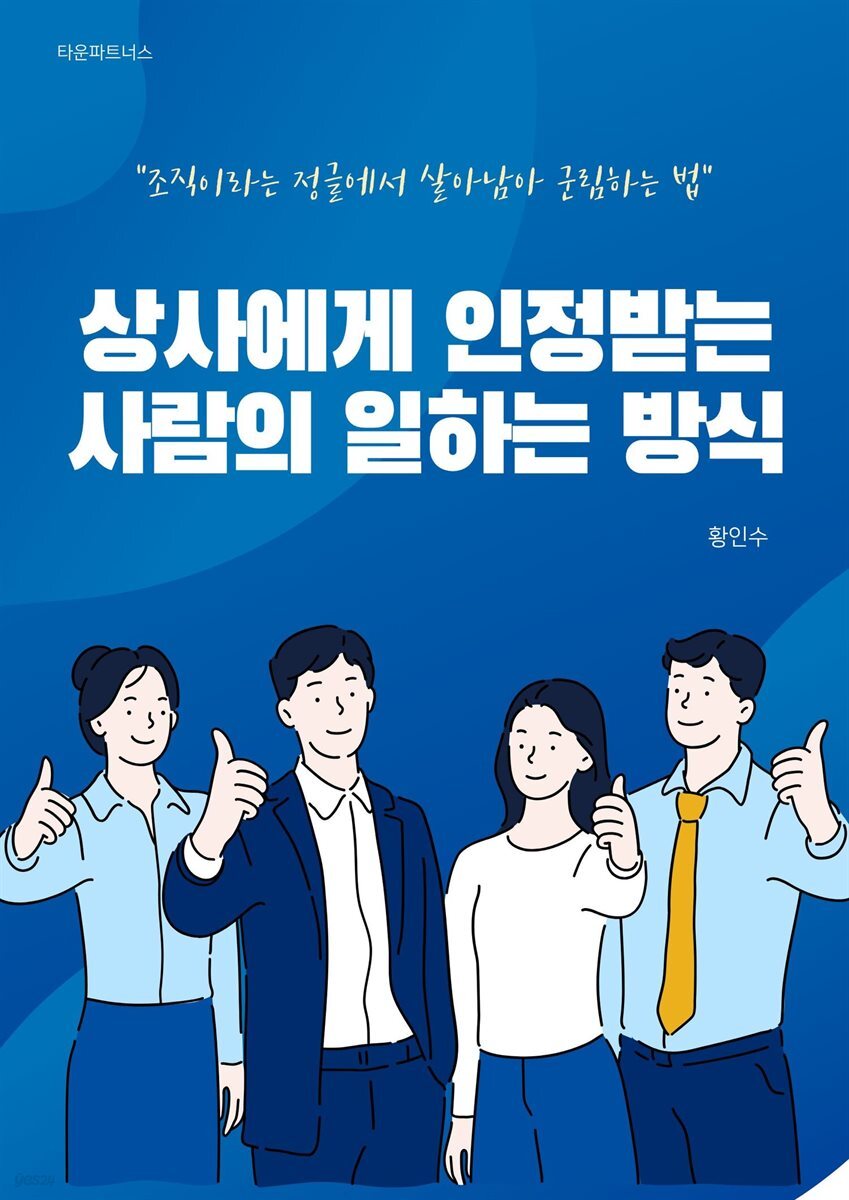 상사에게 인정받는 사람의 일하는 방식
