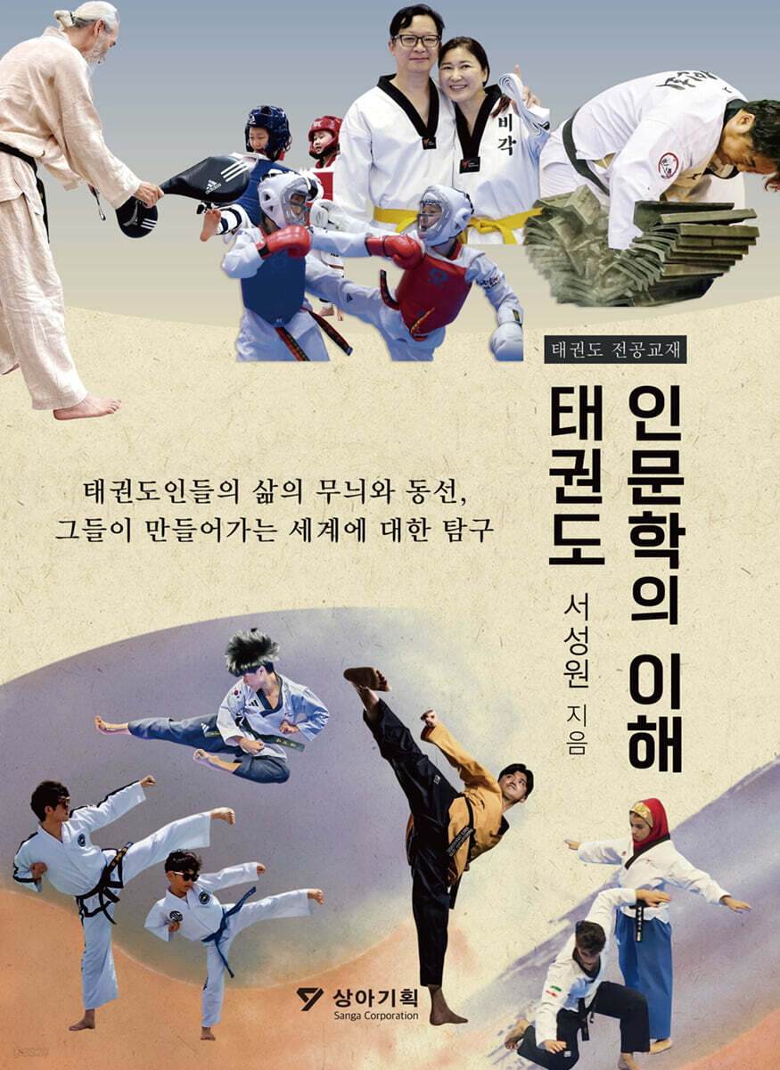 태권도 인문학의 이해