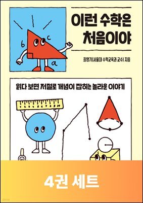 [세트] 이런 수학은 처음이야 (총3권)