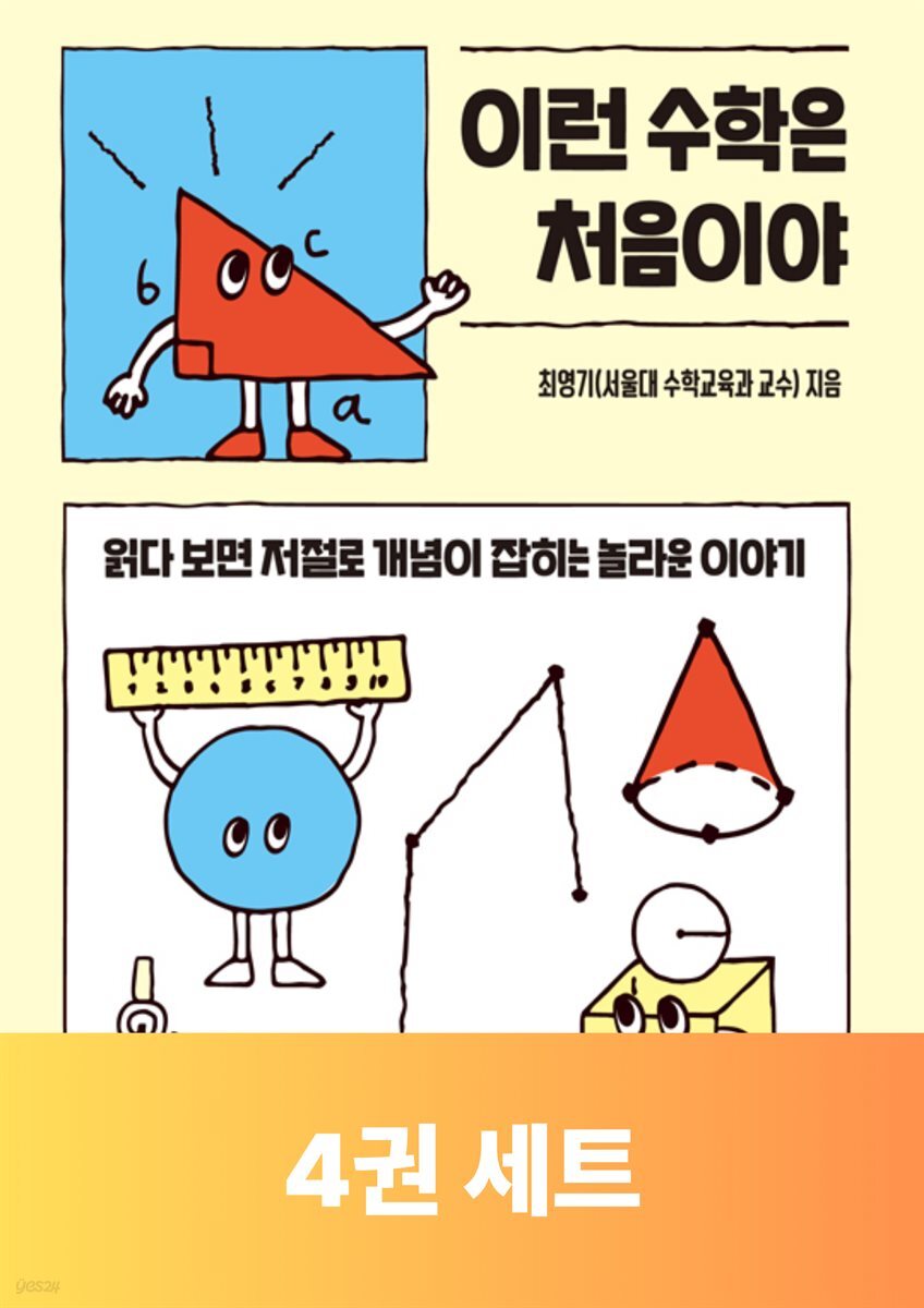 [세트] 이런 수학은 처음이야 (총3권)