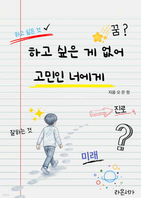 하고 싶은 게 없어 고민인 너에게