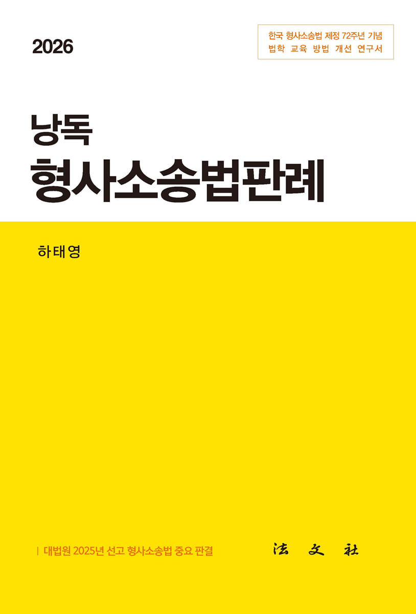 2026 낭독 형사소송법판례